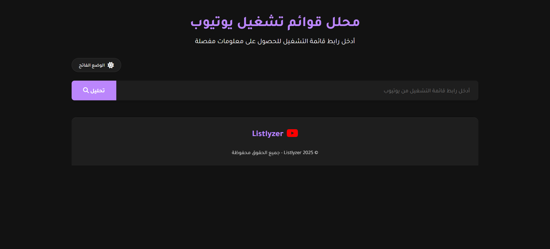 محلل قوائم تشغيل يوتيوب